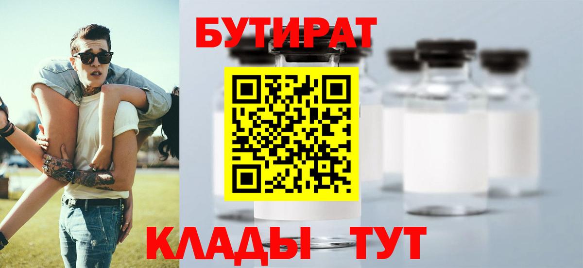 БУТИРАТ Butirat Тольятти