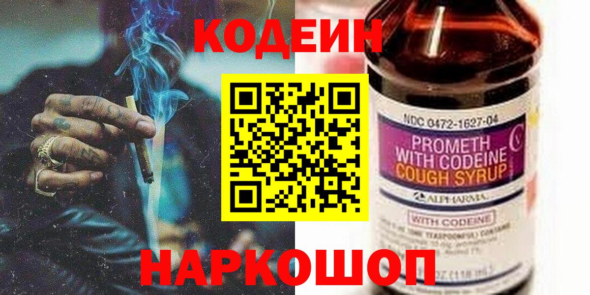 Codein напиток Lean (лин) Тольятти